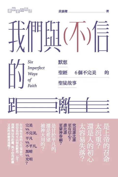 我們與(不)信的距離:默想聖經6 個不完美的聖徒故事