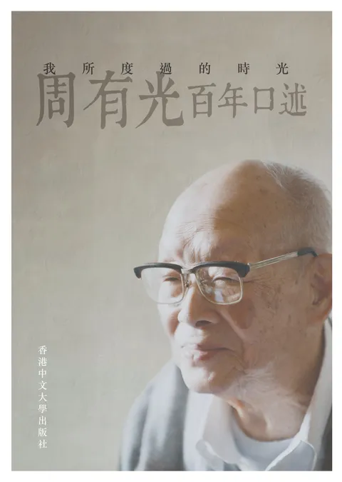 我所度過的時光:周有光百年口述