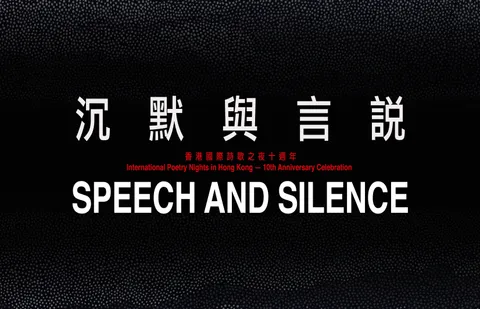 沉默與言説 (單本詩選合集)
