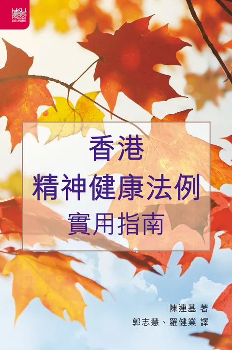 香港精神健康法例實用指南