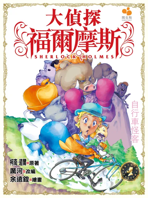 大偵探福爾摩斯 - 自行車怪客 10