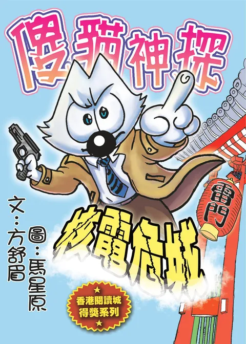傻貓神探16核電危城(修訂重排版)