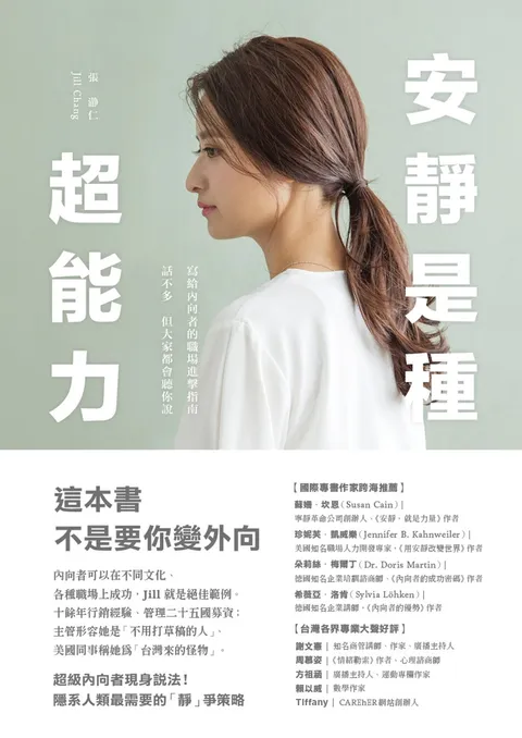 安靜是種超能力:寫給內向者的職場進擊指南,話不多,但大家都會聽你說