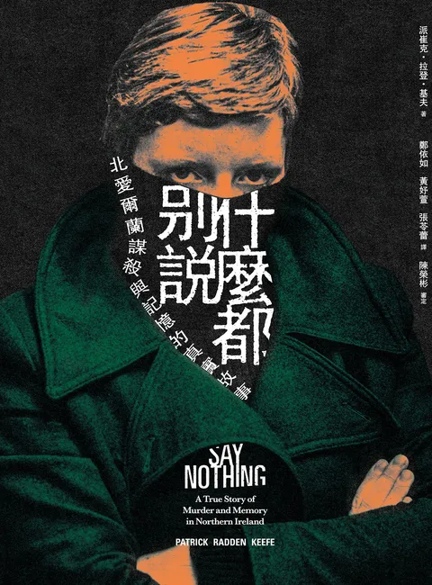 什麼都別說:北愛爾蘭謀殺與記憶的真實故事