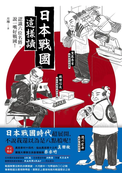 日本戰國這樣讀:認識六位名將,說一嘴好戰國!