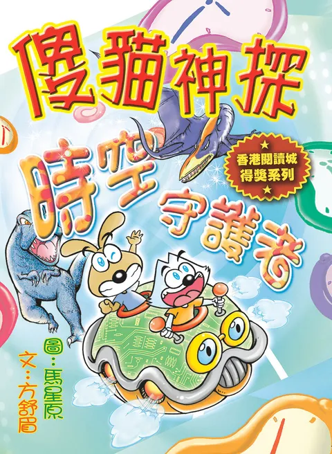 傻貓神探7時空守護者(修訂重排版)