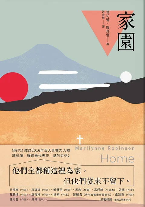 家園:基列系列第二部,歐普拉讀書俱樂部推薦必讀