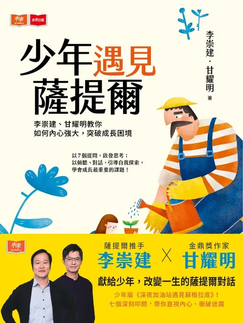 少年遇見薩提爾:李崇建、甘耀明教你如何內心強大,突破成長困境