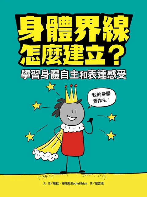身體界線怎麼建立?學習身體自主和表達感受
