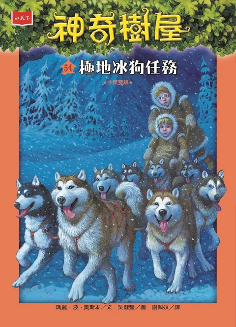神奇樹屋54：極地冰狗任務（新版）