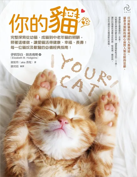 你的貓【暢銷二版】:完整探索從幼貓,成貓到中老年貓的照顧,照著這樣做,讓愛貓活得健康,幸福,長壽!每一位貓奴及獸醫的必備經典指南!