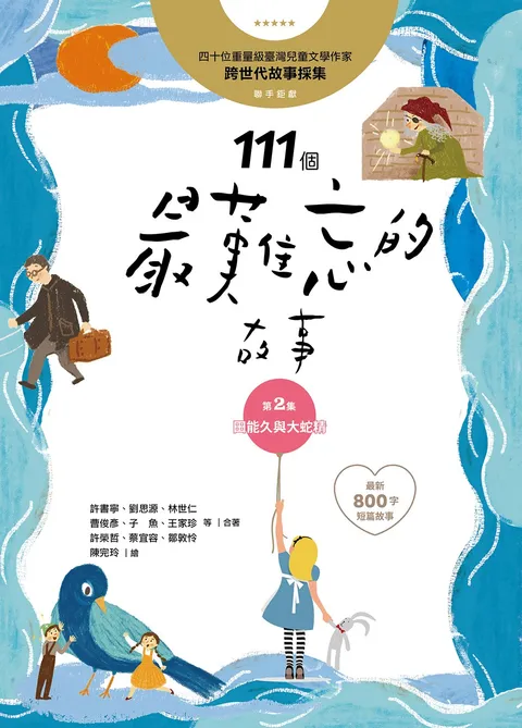 111個最難忘的故事:第2集 田能久與大蛇精