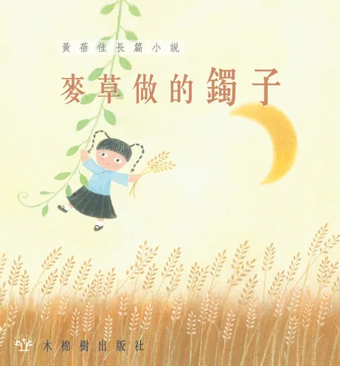 麥草做的鐲子