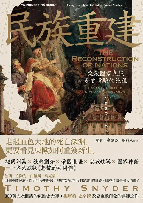 民族重建:東歐國家克服歷史考驗的旅程