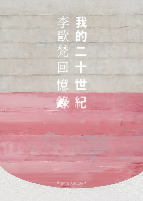 我的二十世紀:李歐梵回憶錄