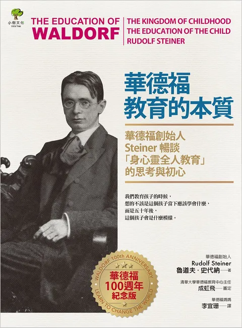 華德福教育的本質:華德福創始人Steiner暢談「身心靈全人教育」的思考與初心(華德福100週年紀念版)