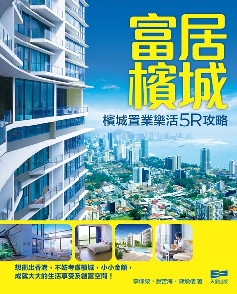 富居檳城 - 檳城置業樂活5R攻略