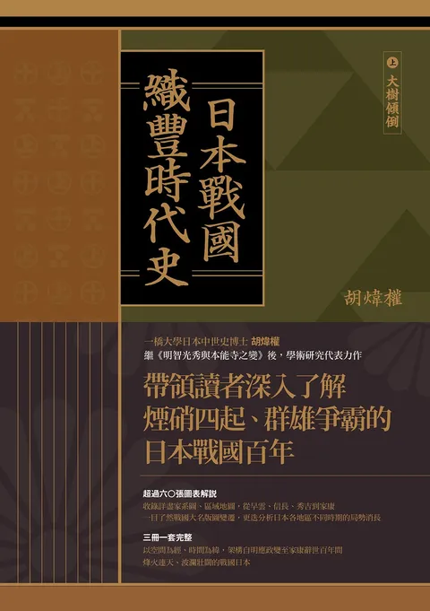 日本戰國.織豐時代史(三冊合售)