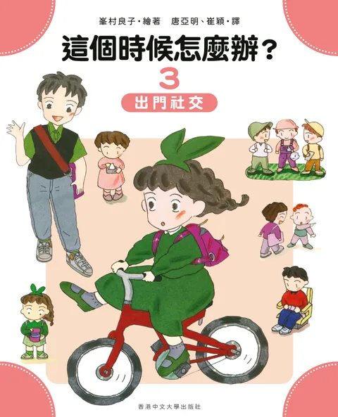 這個時候怎麼辦?(3) 出門社交