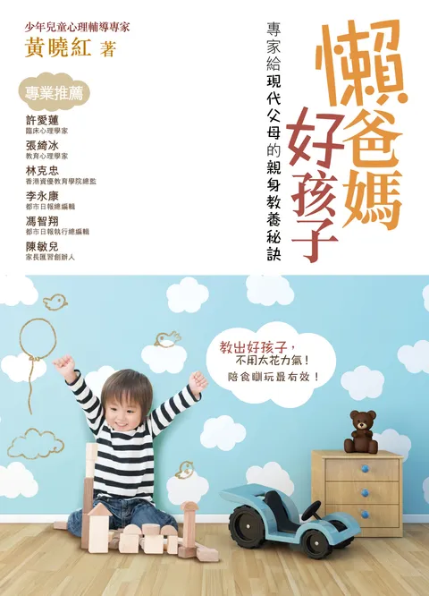 懶爸媽 好孩子