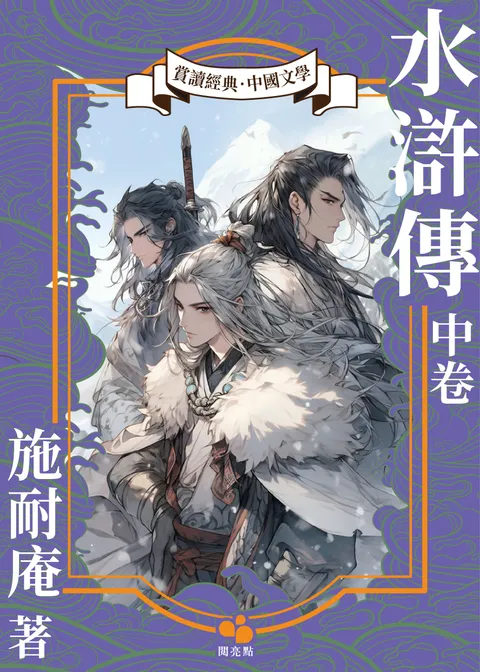 水滸傳.中卷