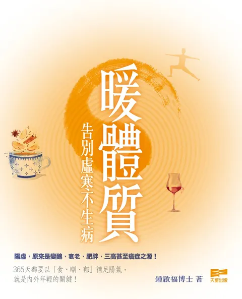 暖體質- 告別虛寒不生病