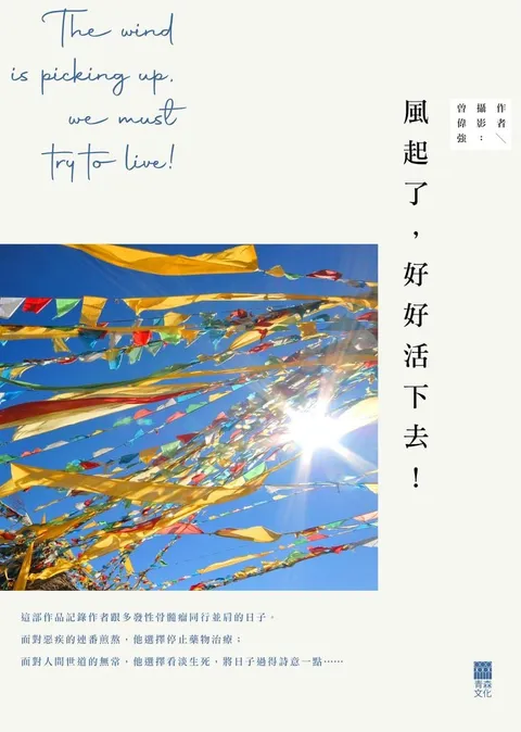 風起了,好好活下去!