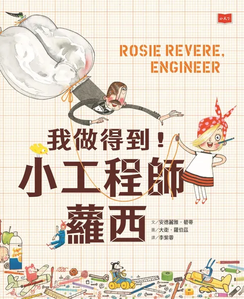 我做得到!小工程師蘿西