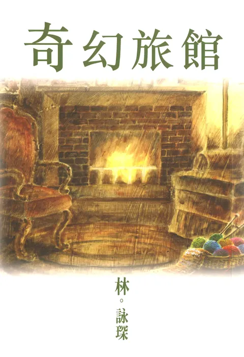 微妙物語3:奇幻旅館