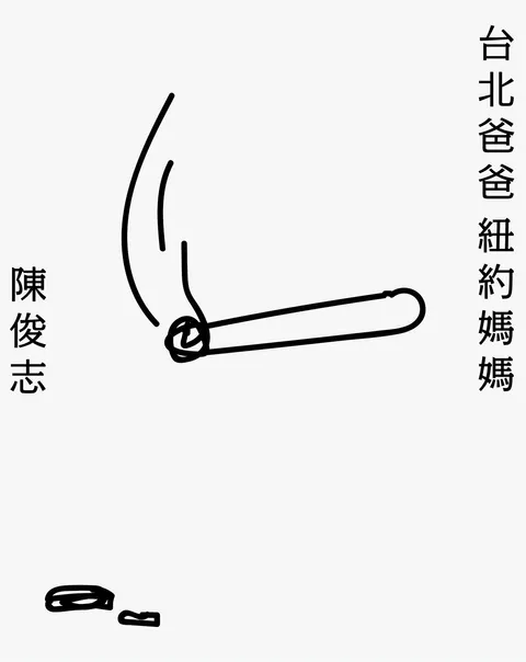台北爸爸紐約媽媽