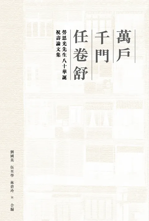 萬戶千門任卷舒:勞思光先生八十華誕祝壽論文集