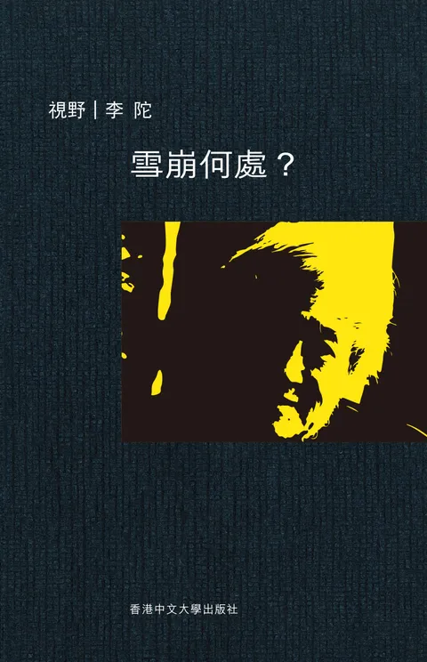 雪崩何處?