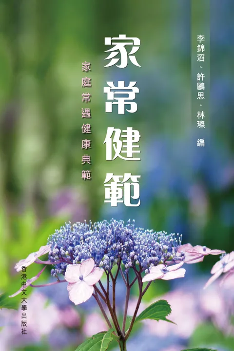 家常健範:家庭常遇健康典範