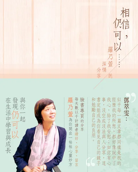 相信,仍可以……:羅乃萱的深情分享