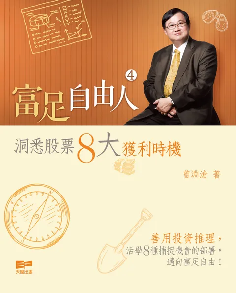 富足自由人4 - 洞悉股票8大獲利時機
