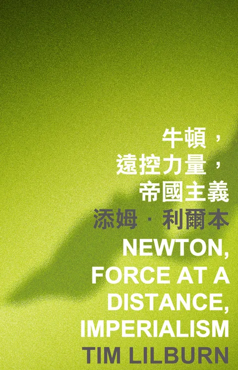 牛頓,遠控力量,帝國主義