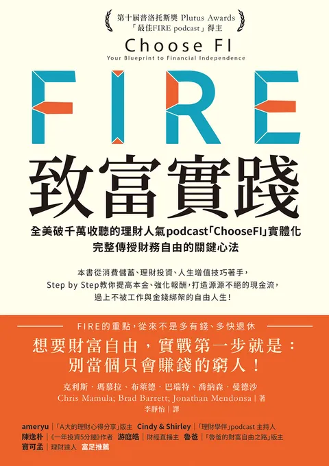 FIRE.致富實踐:全美破千萬收聽的理財人氣podcast「ChooseFI」實體化,完整傳授財務自由的關鍵心法【暢銷紀念版】