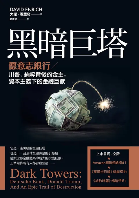 黑暗巨塔:德意志銀行——川普,納粹背後的金主,資本主義下的金融巨獸
