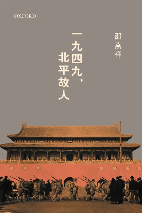 一九四九北平故人
