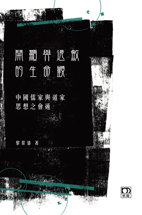 開顯與退斂的生命觀—中國儒家與道家思想之會通