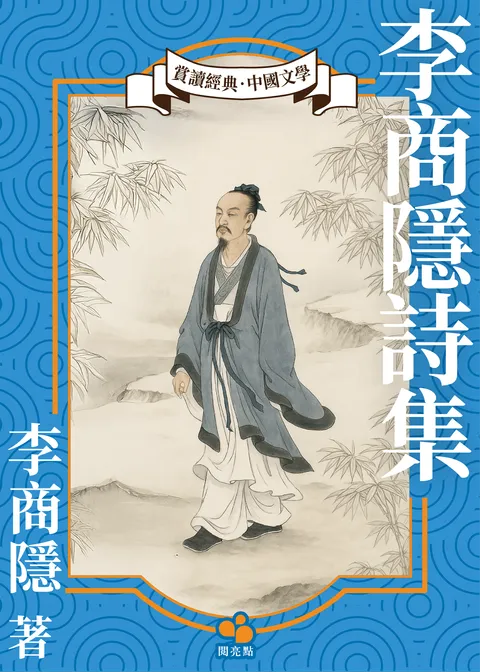 李商隱詩集