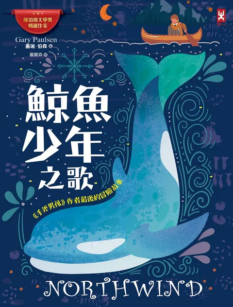 鯨魚少年之歌:《手斧男孩》作者最後的冒險故事