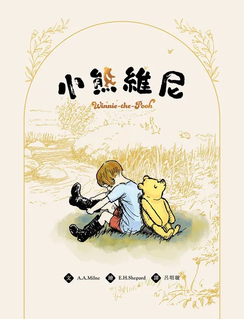 小熊維尼(迪士尼原作故事,九十五週年紀念珍藏版)
