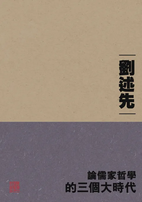論儒家哲學的三個大時代