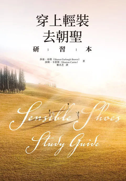 穿上輕裝去朝聖:研習本