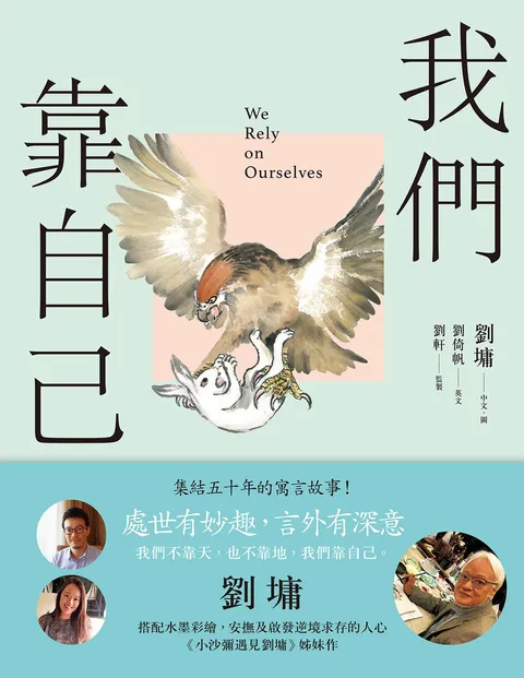 我們靠自己(圖文繪本,中英對照)