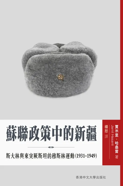蘇聯政策中的新疆:斯大林與東突厥斯坦的穆斯林運動 (1931-1949)