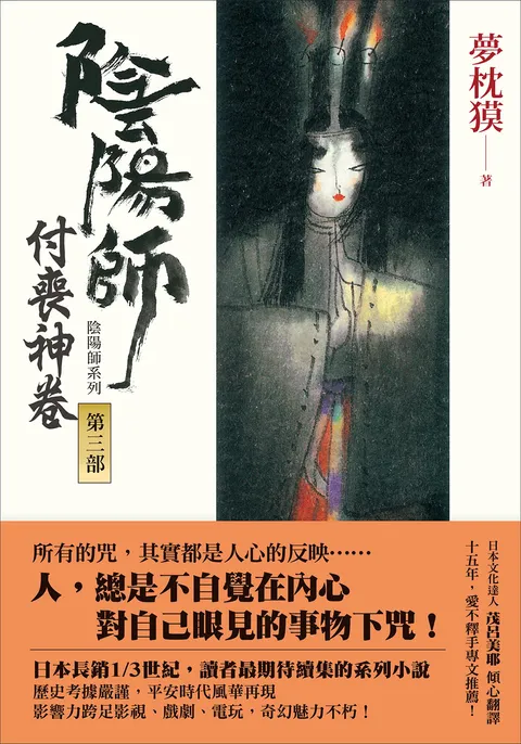 陰陽師3:付喪神卷