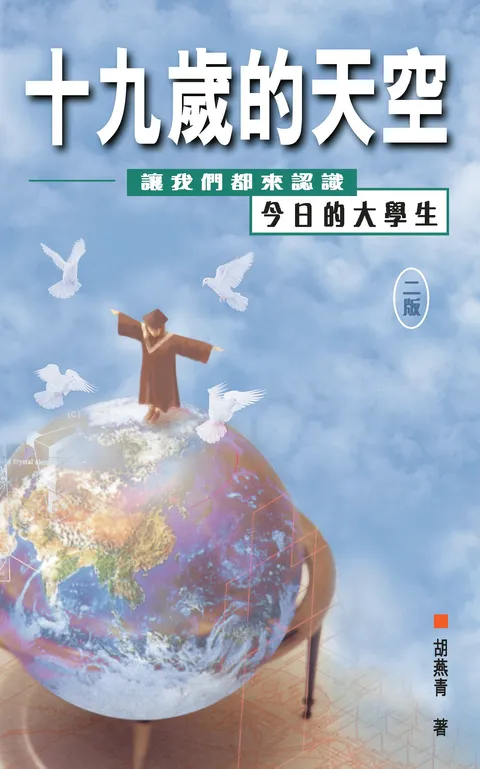 十九歲的天空 : 讓我們都來認識今日的大學生