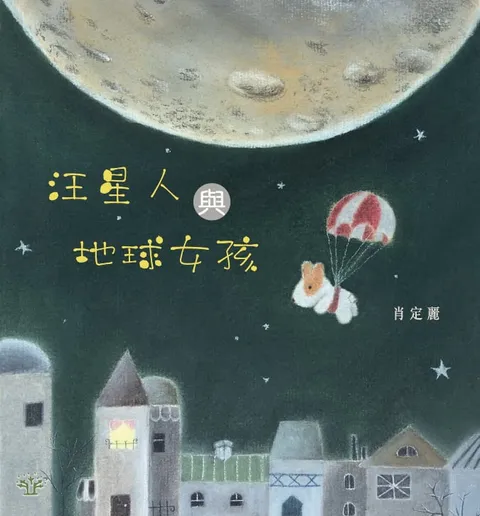 汪星人與地球女孩